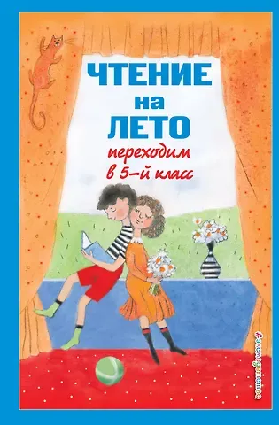 Валентина Геннадьевна Ермолаева Чтение на лето. Переходим в 5-й класс. Хрестоматия