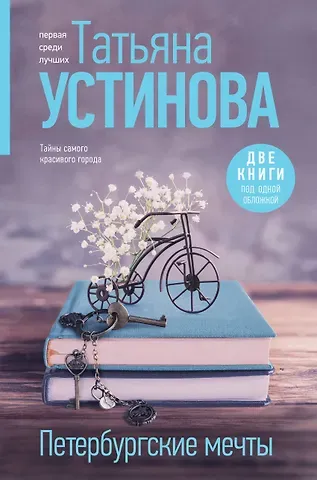 Татьяна Витальевна Устинова Петербургские мечты. Две книги под одной обложкой