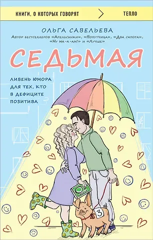 Ольга Александровна Савельева Седьмая. Ливень юмора для тех, кто в дефиците позитива