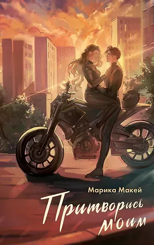 Марика Макей Притворись моим