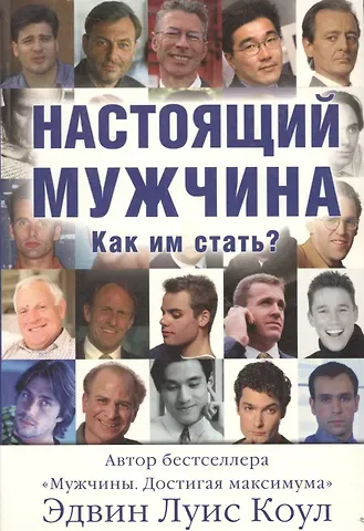 Эдвин Луис Коул Настоящий мужчина. Как им стать? (м)