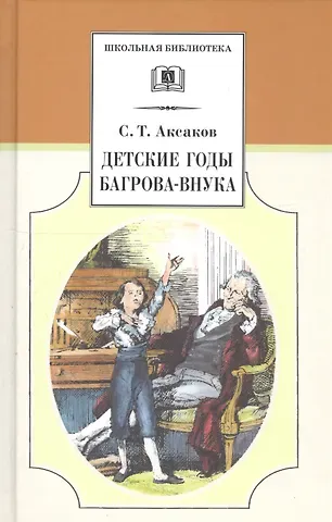 Сергей Тимофеевич Аксаков Детские годы Багрова-внука