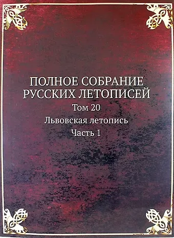 Полное Собрание Русских Летописей: Том 20. Часть 1 Львовская летопись