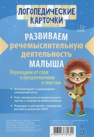 Дана Леонидовна Лейзерова, Ирина Николаевна Лебедева Логопедические карточки. Развиваем речемыслительную деятельность малыша.