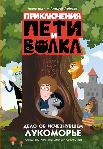 Александра Николаевна Калинина, Дмитрий В. Севастьянов Приключения Пети и Волка. Дело об исчезнувшем Лукоморье