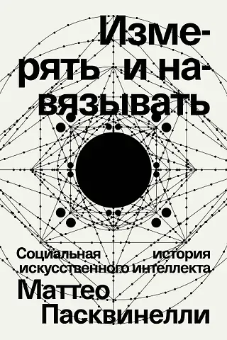 Маттео Пасквинелли Измерять и навязывать