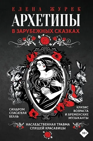 Елена Владимировна Журек Архетипы в зарубежных сказках