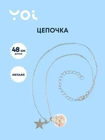 Цепочка Yoi, со звездой и кристаллом 48 см