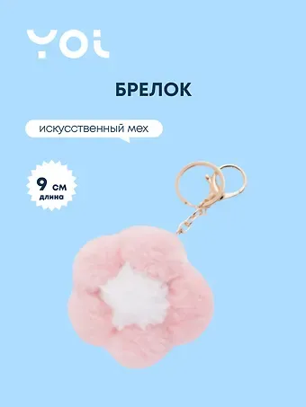 Брелок Yoi, 