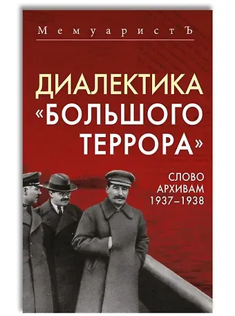 МемуаристЪ Диалектика «Большого террора». Слово архивам 1937–1938