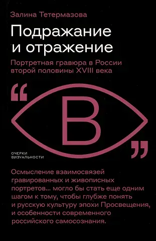 Залина Тетермазова Подражание и отражение. Портретная гравюра в России второй половины XVIII века