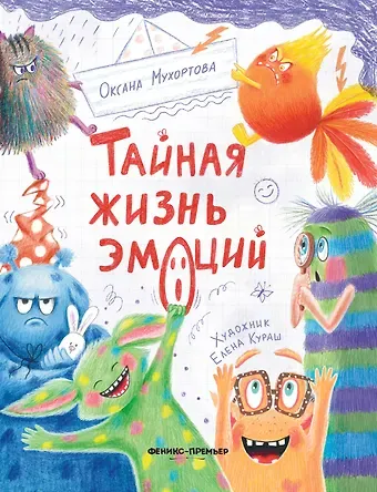 Оксана Мухортова Тайная жизнь эмоций