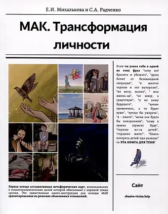 Светлана Анатольевна Радченко, Екатерина Ивановна Михалькова МАК. Трансформация личности