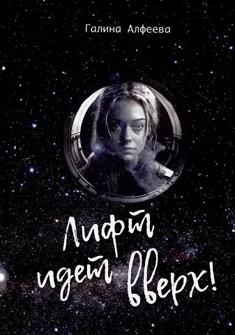 Галина Алфеева Лифт идет вверх!