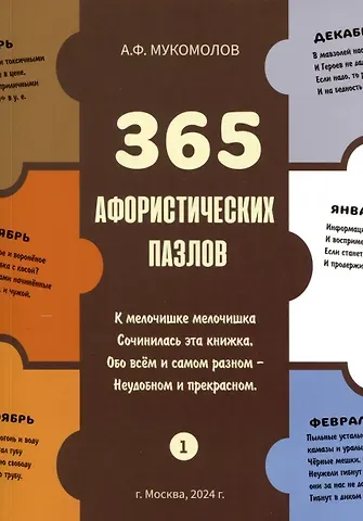 Александр Федорович Мукомолов 365 афористических пазлов