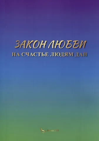 Небесная Русь Закон любви на счастье людям дан
