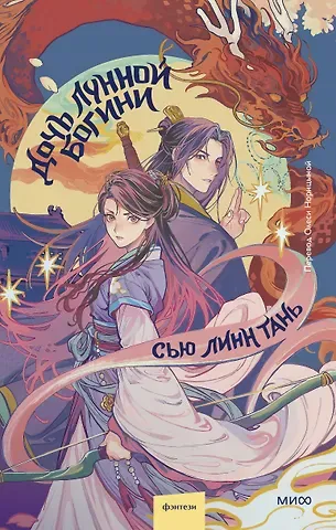 Сью Линн Тань Дочь Лунной богини