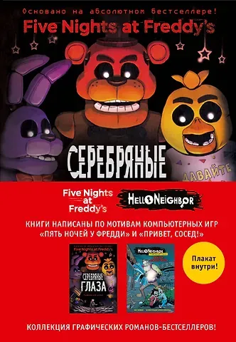 Зак Горман, Скотт Коутон Пять ночей у Фредди и Hello Neighbor. Комплект из двух графических романов с плакатом