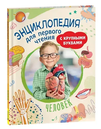 Кира Егоровна Тяжелкова Человек. Энциклопедия для первого чтения с крупными буквами