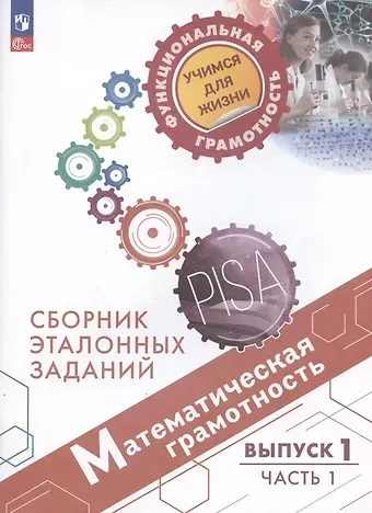 Лариса Олеговна Рослова Математическая грамотность. Сборник эталонных заданий. Выпуск 1. Учебное пособие. Выпуск 1. В двух частях. Часть 1