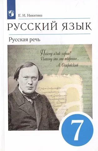 Екатерина Ивановна Никитина Русский язык. Русская речь. 7 класс. Учебник