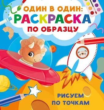 Валентина Геннадьевна Дмитриева Рисуем по точкам