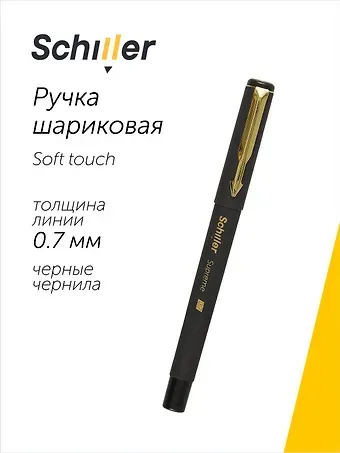 Ручка шариковая Schiller, Supreme, черная 0,7 мм