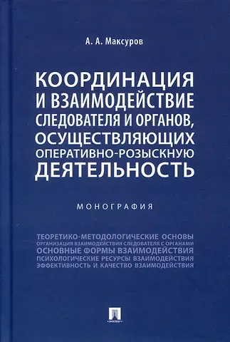Алексей Анатольевич Максуров Координация и взаимодействие следователя и органов, осуществляющих оперативно-розыскную деятельность. Монография