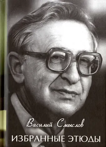 Василий Васильевич Смыслов Избранные этюды