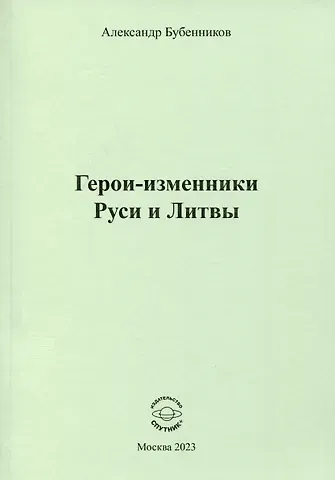 Александр Николаевич Бубенников Герои-изменники Руси и Литвы
