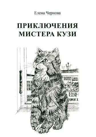 Елена Юрьевна Чернова Приключения мистера Кузи