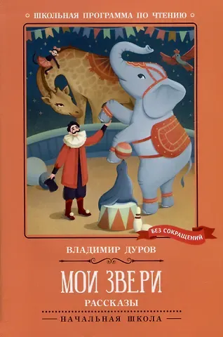 Владимир Леонидович Дуров Мои звери
