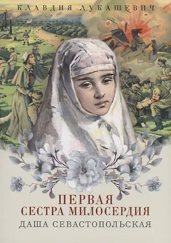 Клавдия Владимировна Лукашевич Даша Севастопольская. Первая сестра милосердия