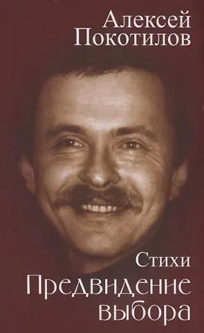Алексей Васильевич Покотилов Предвидение выбора