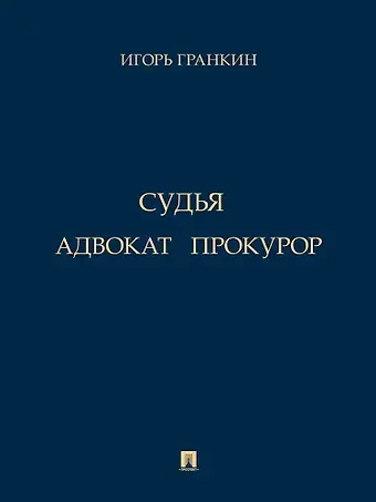 Игорь Васильевич Гранкин Адвокат. Судья. Прокурор
