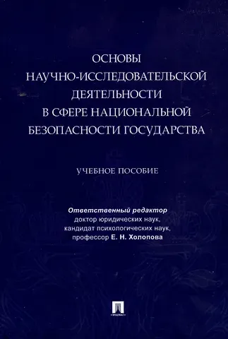 Елена Николаевна Холопова Основы научно-исследовательской деятельности в сфере национальной безопасности государства