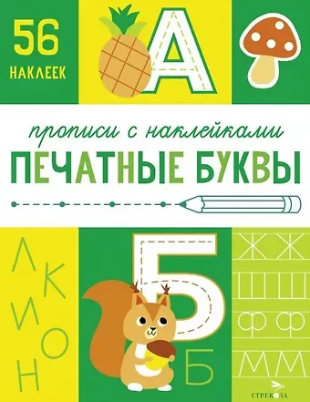 Лариса Викторовна Маврина Печатные буквы. Прописи с наклейками