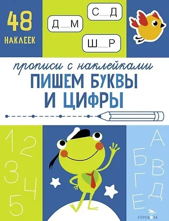 Лариса Викторовна Маврина Пишем буквы и цифры. Прописи с наклейками