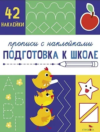Лариса Викторовна Маврина Подготовка к школе. Прописи с наклейками