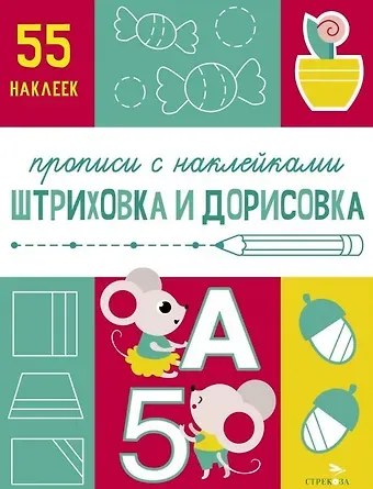 Лариса Викторовна Маврина Штриховка и дорисовка. Прописи с наклейками