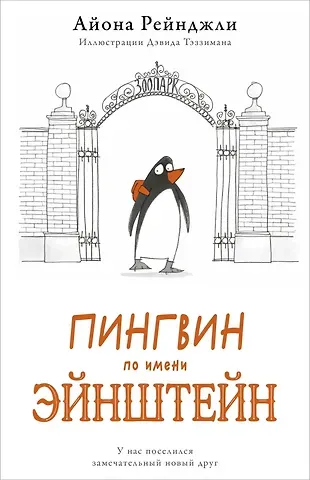 Айона Рейнджли Пингвин по имени Эйнштейн