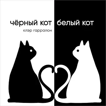 Клэр Гарралон Черный кот, белый кот