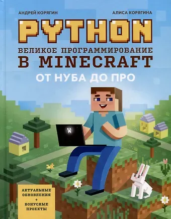 Андрей Владимирович Корягин, Алиса Корягина Python. Великое программирование в Minecraft