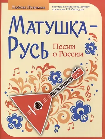 Любовь Борисовна Пузикова Матушка-Русь. Песни о России