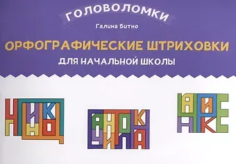 Галина Михайловна Бинто Орфографические штриховки для начальной школы