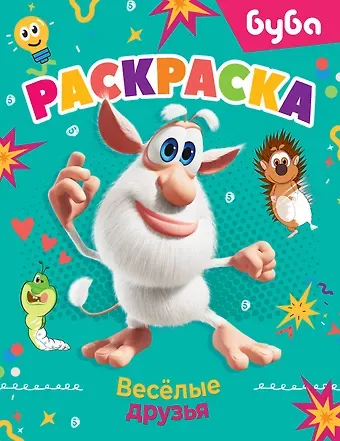 Буба. Раскраска. Весёлые друзья