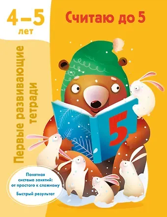 Валентина Геннадьевна Дмитриева Считаю до 5. 4-5 лет