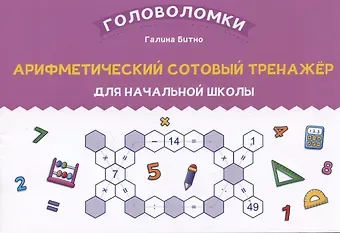Галина Михайловна Бинто Арифметический сотовый тренажер для начальной школы