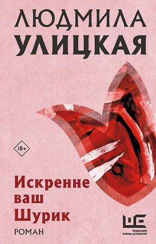 Людмила Евгеньевна Улицкая Искренне Ваш Шурик