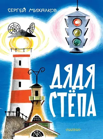 Сергей Владимирович Михалков Дядя Стёпа. Рис. В. Курчевского и Н. Серебрякова